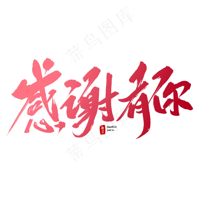 感谢有你毛笔字(2000X2000(DPI:150))psd模版下载