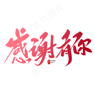 感谢有你毛笔字