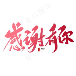感谢有你毛笔字