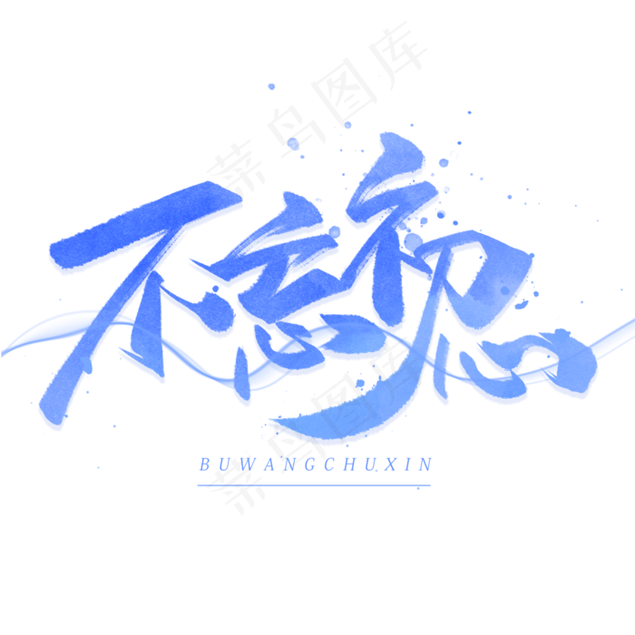 不忘初心手写毛笔字体