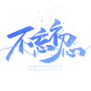 不忘初心手写毛笔字体