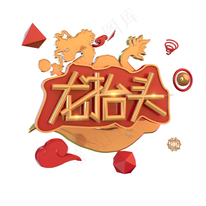 C4D二月二龙抬头字体设计元素(2000X2000(DPI:300))psd模版下载