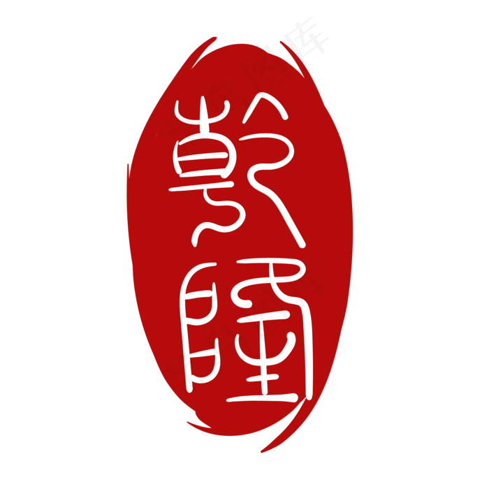红色不规则印章(2000*2000px 300 dpi )ai矢量模版下载