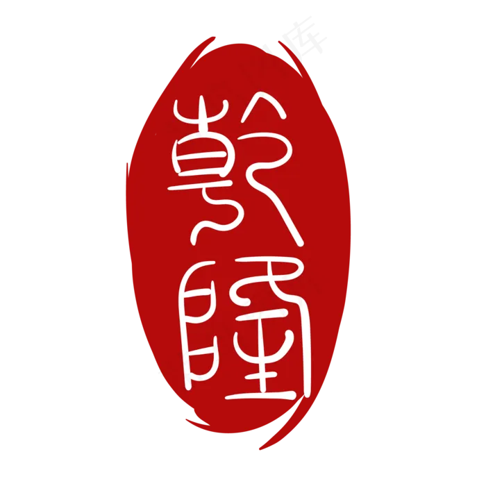 红色不规则印章