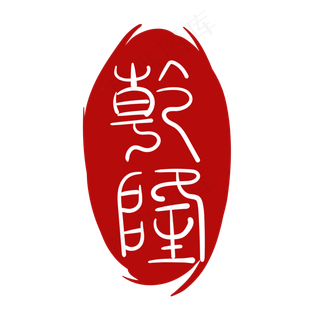 红色不规则印章