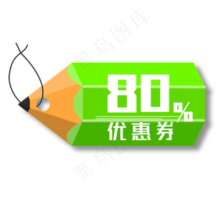 绿色铅笔优惠券