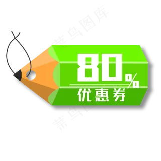 绿色铅笔优惠券