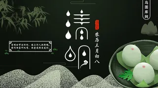 清明节传统节气青团微信配图