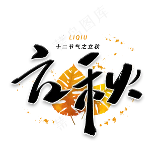 立秋毛笔黑色字体