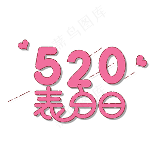 天猫520表白日