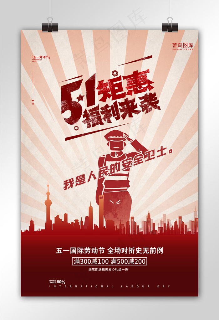 五一劳动节51钜惠红色大字报复古海报
