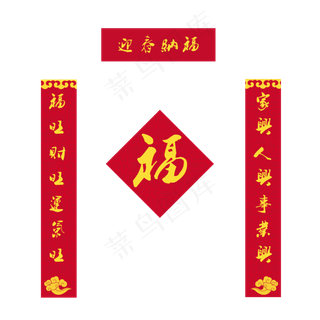 手绘春节年货春联对联福字,免抠元素
