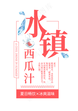 冰镇西瓜汁创意艺术字