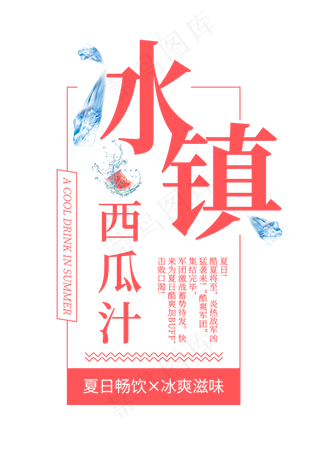冰镇西瓜汁创意艺术字