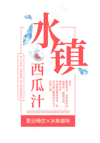 冰镇西瓜汁创意艺术字