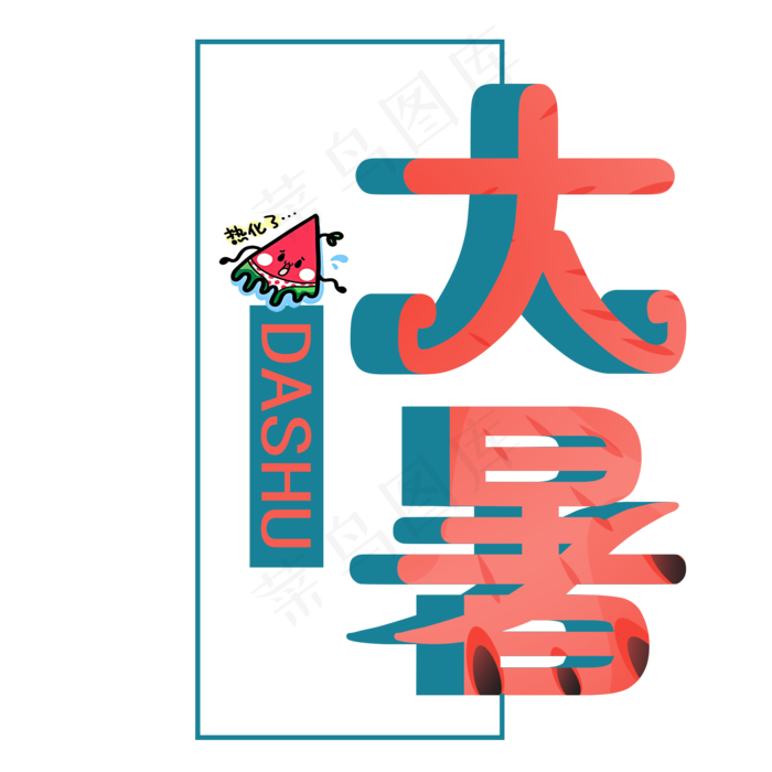大暑艺术字免抠图(2000X2000(DPI:300))psd模版下载