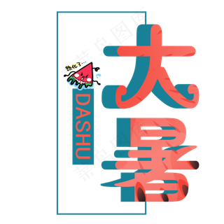 大暑艺术字免抠图