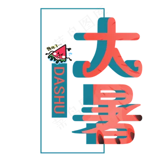 大暑艺术字免抠图