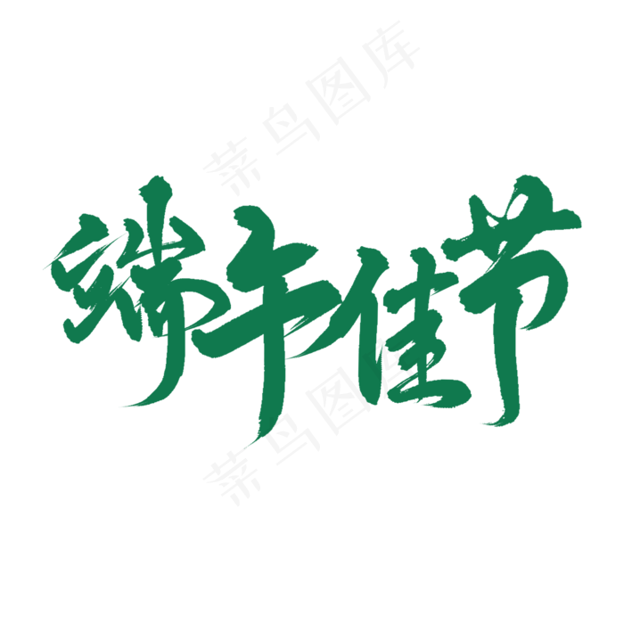 端午节端午佳节艺术字