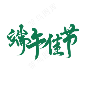 端午节端午佳节艺术字