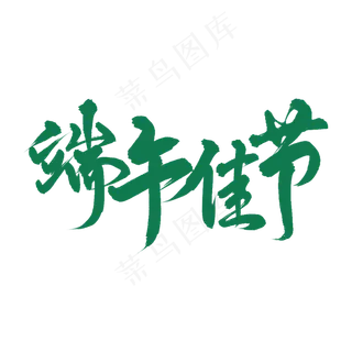 端午节端午佳节艺术字