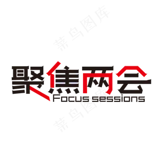 黑色创意聚焦两会艺术字