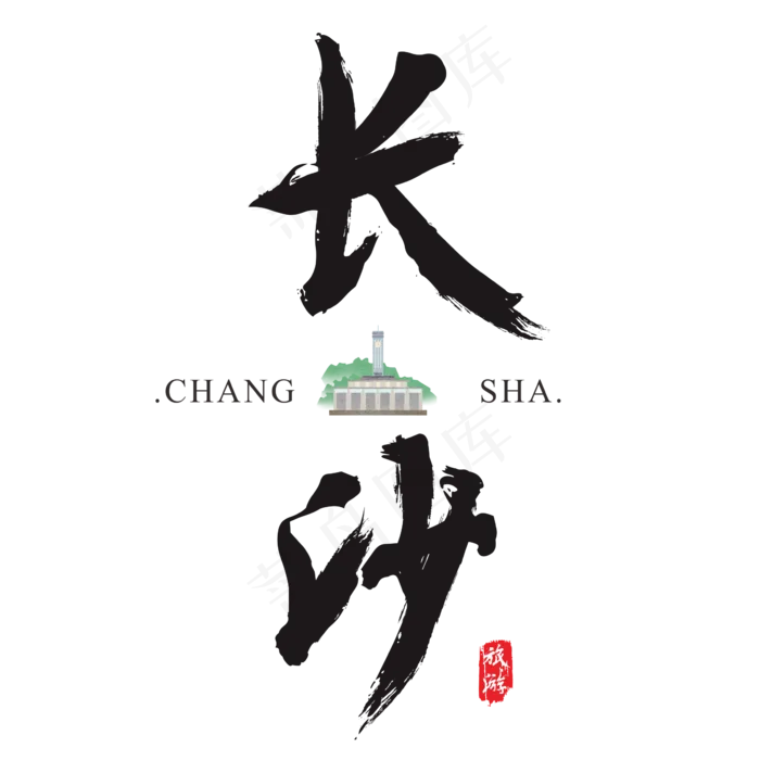 长沙矢量书法艺术字(2364*2364px)ai矢量模版下载