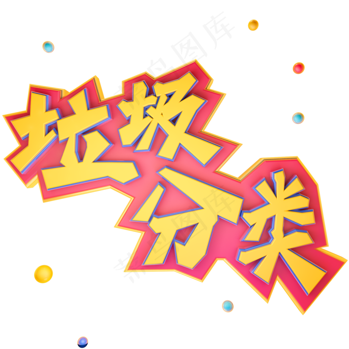 垃圾分类立体艺术字(2000X2000(DPI:300))psd模版下载