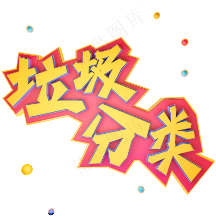 垃圾分类立体艺术字(2000X2000(DPI:300))psd模版下载
