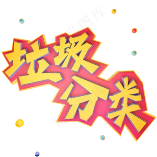 垃圾分类立体艺术字