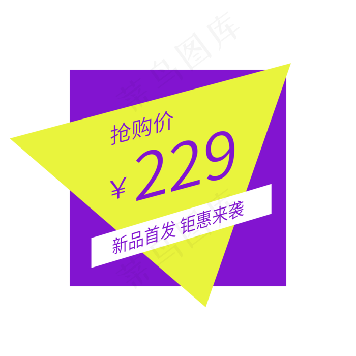 电商通用标签(2000X2000(DPI:300))psd模版下载