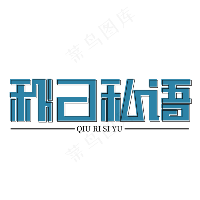 秋日私语原创艺术字下载(3000X3000(DPI:300))ai矢量模版下载