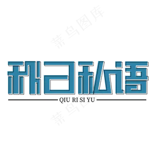 秋日私语原创艺术字下载