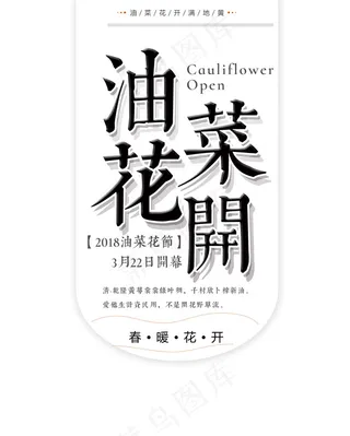 油菜花节开幕春暖花开吊旗,免抠元素