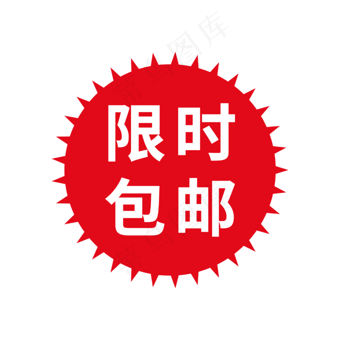 限时包邮标签(3000X3000(DPI:300))psd模版下载