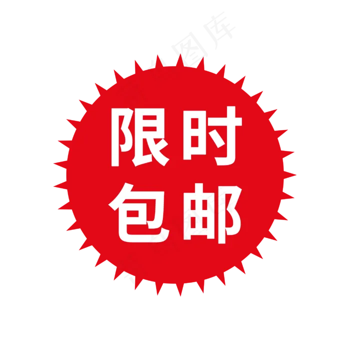 限时包邮标签(3000X3000(DPI:300))psd模版下载