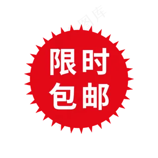 限时包邮标签