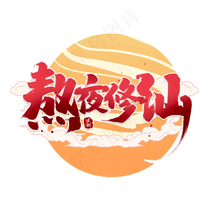 熬夜修仙创意中国风书法作品国潮艺术字元素(2000*2000px 	      )psd模版下载