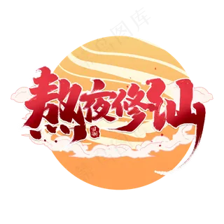 熬夜修仙创意中国风书法作品国潮艺术字元素