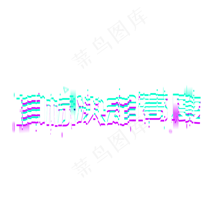 目标决定高度使命责任