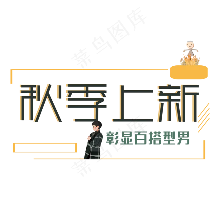 秋季上新艺术字(2000X2000(DPI:150))psd模版下载