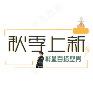 秋季上新艺术字