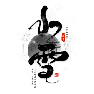 传统节气小雪节气艺术字