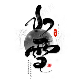 传统节气小雪节气艺术字