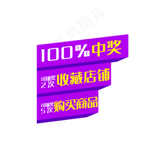 100%中奖紫色活动促销标签