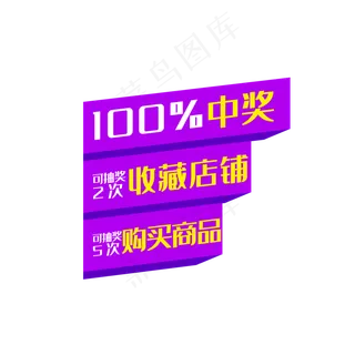 100%中奖紫色活动促销标签