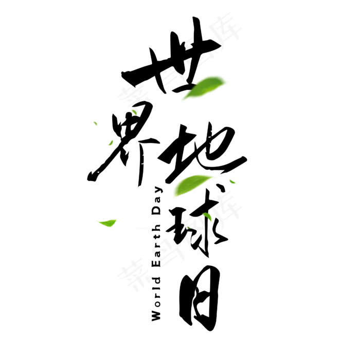 世界地球日黑色毛笔字简约艺术字(2000X2000(DPI:72))ai矢量模版下载