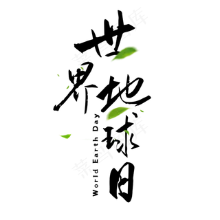 世界地球日黑色毛笔字简约艺术字