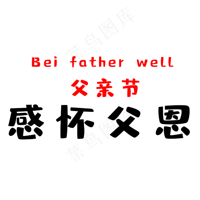 父亲节感怀父恩(3000X3000(DPI:300))psd模版下载