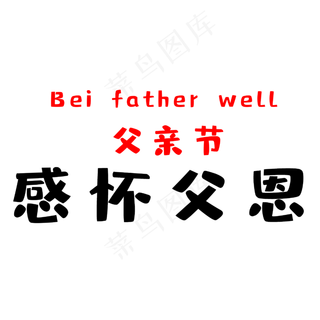 父亲节感怀父恩